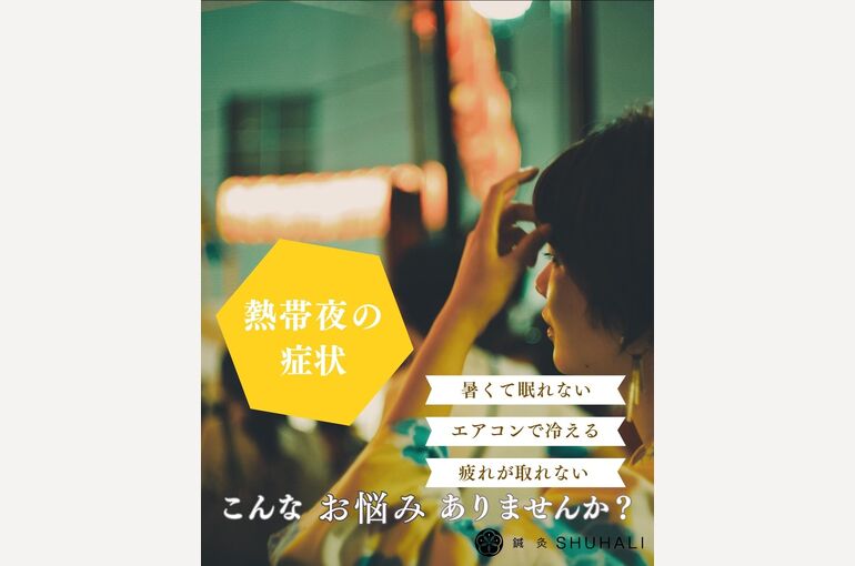 熱帯夜